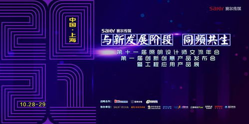 智慧之光，创意绽放 第十一届照明设计师交流年会暨第一届创新创意产品发布会引领数字广告新风尚