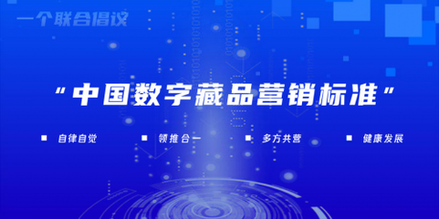“中国数字藏品营销标准”工作组正式成立，数字广告迈向规范化发展新阶段